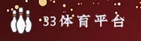 33体育(33SPORTS)官方网站 - 值得信赖的体育品牌